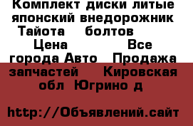 Комплект диски литые японский внедорожник Тайота (6 болтов) R16 › Цена ­ 12 000 - Все города Авто » Продажа запчастей   . Кировская обл.,Югрино д.